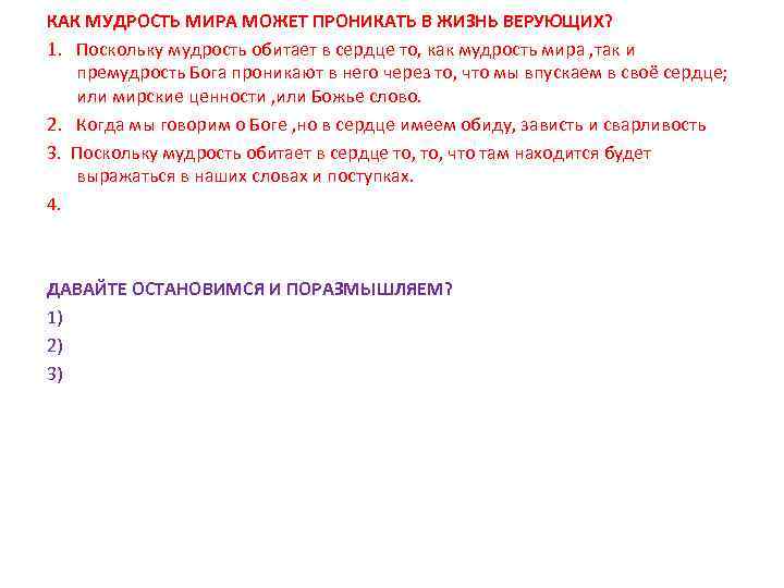 КАК МУДРОСТЬ МИРА МОЖЕТ ПРОНИКАТЬ В ЖИЗНЬ ВЕРУЮЩИХ? 1. Поскольку мудрость обитает в сердце