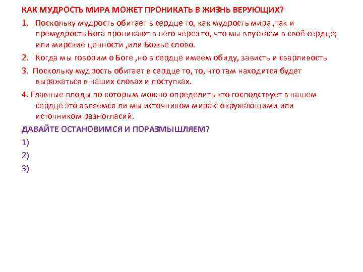 КАК МУДРОСТЬ МИРА МОЖЕТ ПРОНИКАТЬ В ЖИЗНЬ ВЕРУЮЩИХ? 1. Поскольку мудрость обитает в сердце