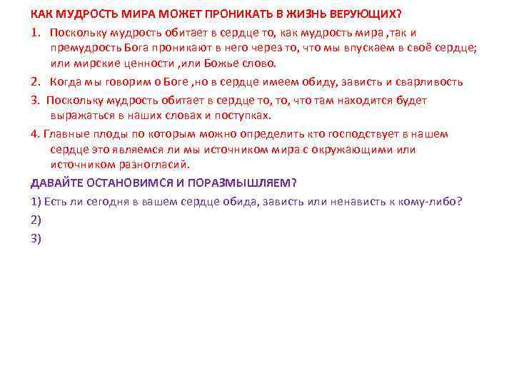 КАК МУДРОСТЬ МИРА МОЖЕТ ПРОНИКАТЬ В ЖИЗНЬ ВЕРУЮЩИХ? 1. Поскольку мудрость обитает в сердце