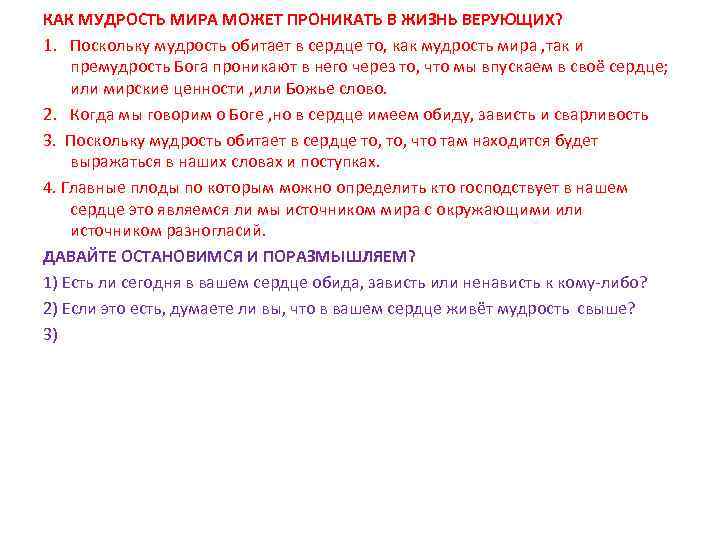 КАК МУДРОСТЬ МИРА МОЖЕТ ПРОНИКАТЬ В ЖИЗНЬ ВЕРУЮЩИХ? 1. Поскольку мудрость обитает в сердце