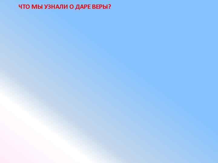 ЧТО МЫ УЗНАЛИ О ДАРЕ ВЕРЫ? 