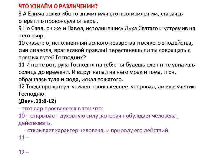 ЧТО УЗНАЁМ О РАЗЛИЧЕНИИ? 8 А Елима волхв ибо то значит имя его противился