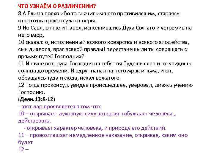 ЧТО УЗНАЁМ О РАЗЛИЧЕНИИ? 8 А Елима волхв ибо то значит имя его противился