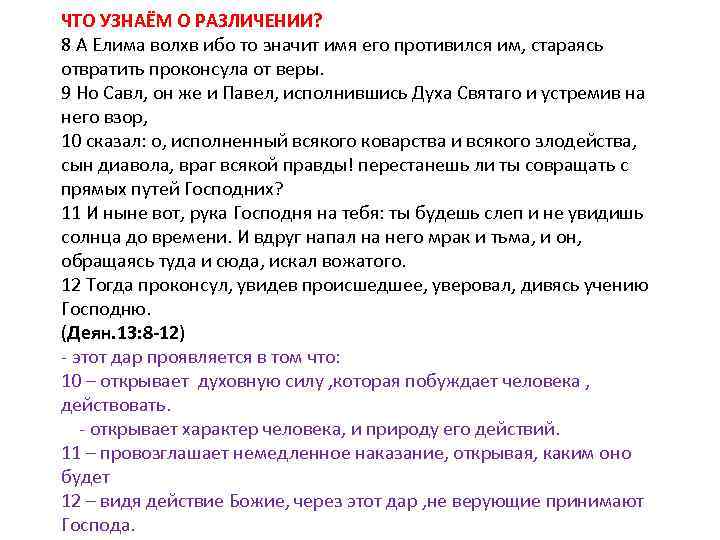 ЧТО УЗНАЁМ О РАЗЛИЧЕНИИ? 8 А Елима волхв ибо то значит имя его противился