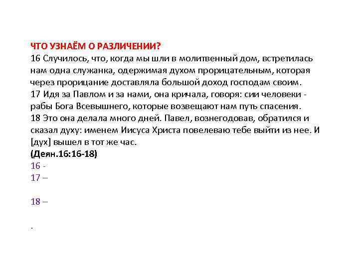 ЧТО УЗНАЁМ О РАЗЛИЧЕНИИ? 16 Случилось, что, когда мы шли в молитвенный дом, встретилась