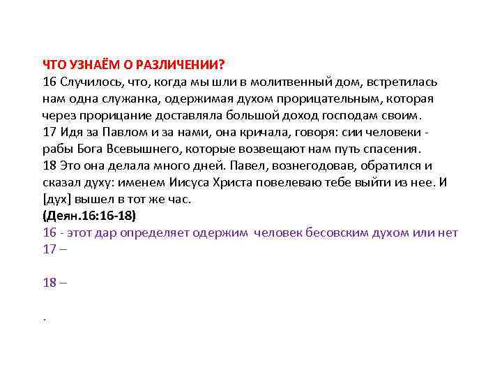 ЧТО УЗНАЁМ О РАЗЛИЧЕНИИ? 16 Случилось, что, когда мы шли в молитвенный дом, встретилась