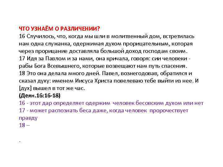 ЧТО УЗНАЁМ О РАЗЛИЧЕНИИ? 16 Случилось, что, когда мы шли в молитвенный дом, встретилась