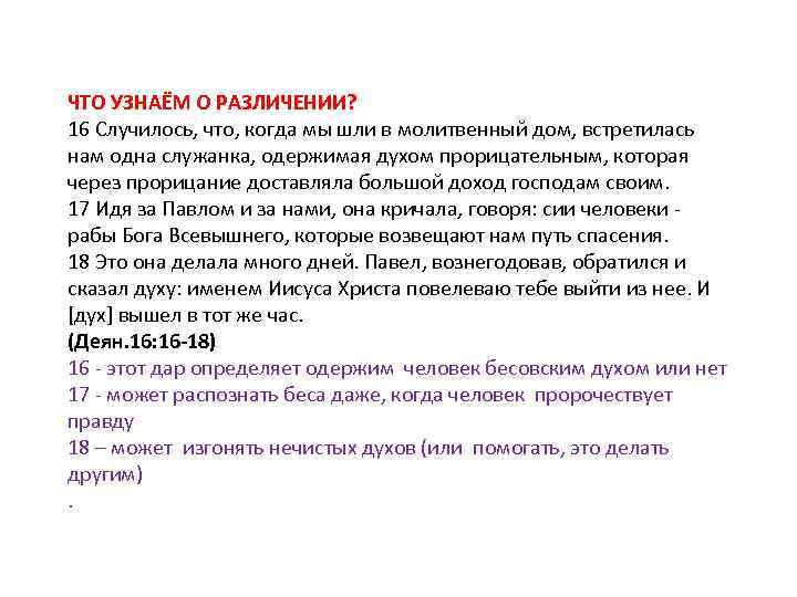 ЧТО УЗНАЁМ О РАЗЛИЧЕНИИ? 16 Случилось, что, когда мы шли в молитвенный дом, встретилась