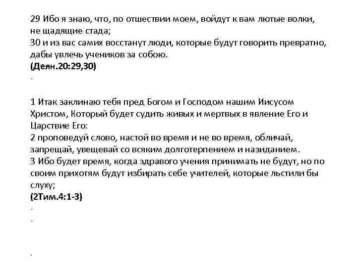 29 Ибо я знаю, что, по отшествии моем, войдут к вам лютые волки, не