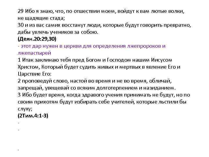 29 Ибо я знаю, что, по отшествии моем, войдут к вам лютые волки, не