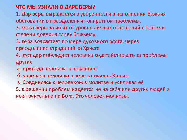 ЧТО МЫ УЗНАЛИ О ДАРЕ ВЕРЫ? 1. Дар веры выражается в уверенности в исполнении