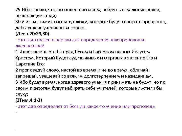 29 Ибо я знаю, что, по отшествии моем, войдут к вам лютые волки, не