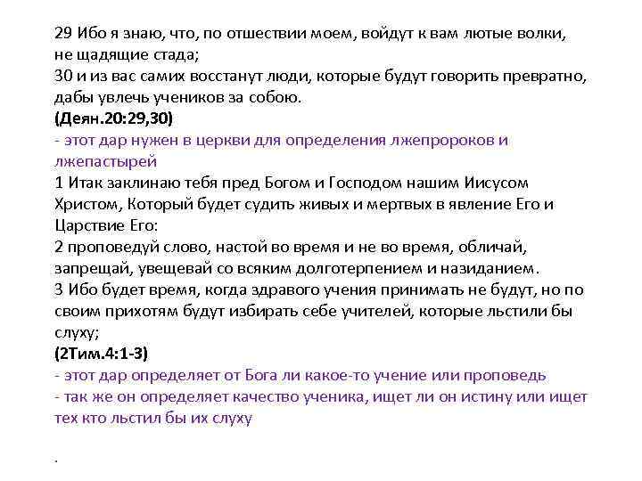 29 Ибо я знаю, что, по отшествии моем, войдут к вам лютые волки, не