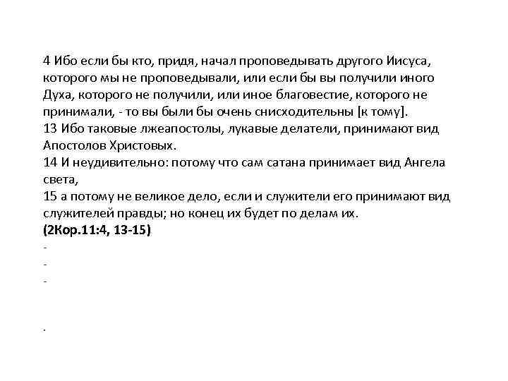 4 Ибо если бы кто, придя, начал проповедывать другого Иисуса, которого мы не проповедывали,