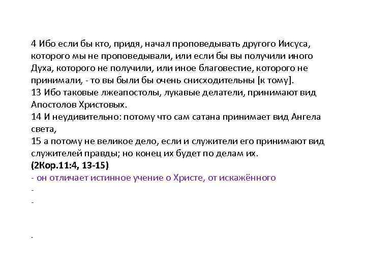 4 Ибо если бы кто, придя, начал проповедывать другого Иисуса, которого мы не проповедывали,