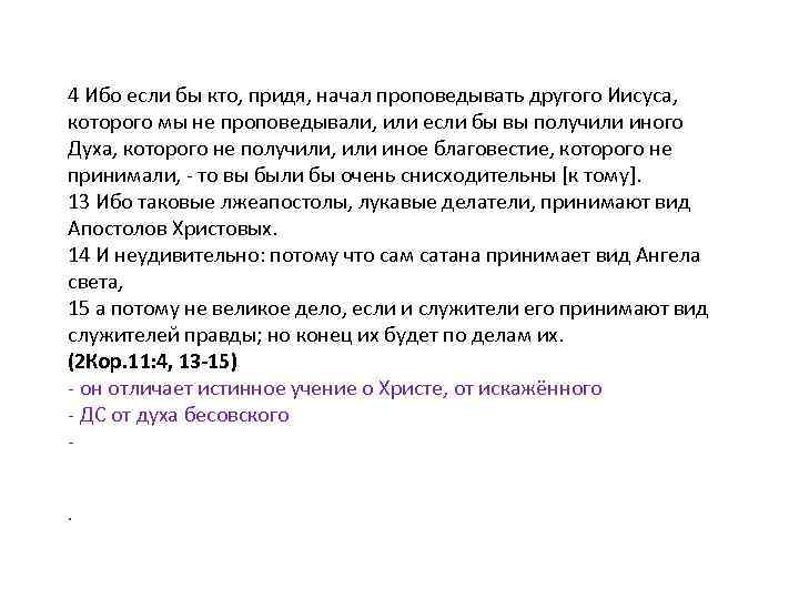 4 Ибо если бы кто, придя, начал проповедывать другого Иисуса, которого мы не проповедывали,