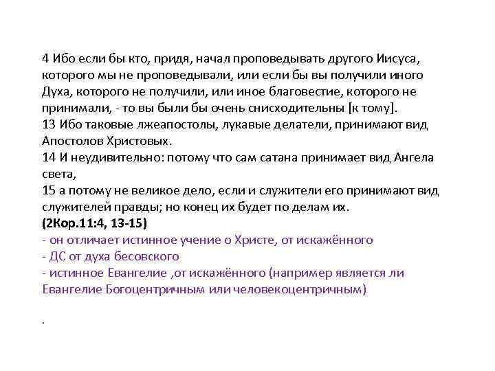 4 Ибо если бы кто, придя, начал проповедывать другого Иисуса, которого мы не проповедывали,