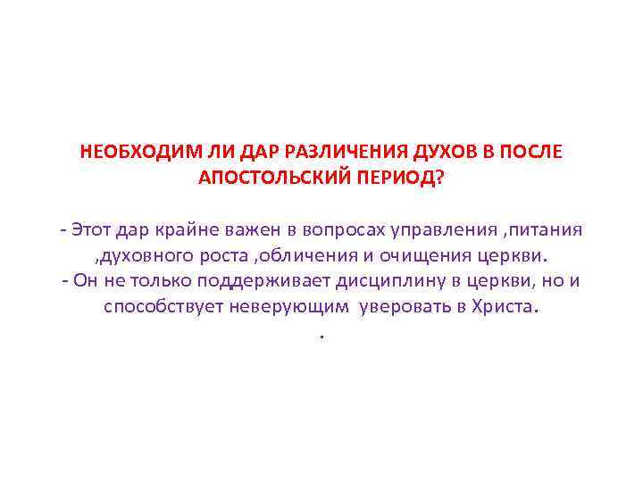 НЕОБХОДИМ ЛИ ДАР РАЗЛИЧЕНИЯ ДУХОВ В ПОСЛЕ АПОСТОЛЬСКИЙ ПЕРИОД? - Этот дар крайне важен