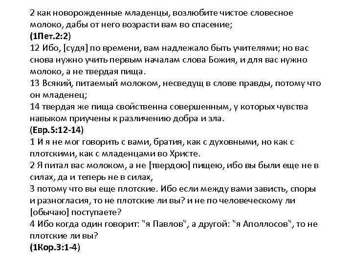 2 как новорожденные младенцы, возлюбите чистое словесное молоко, дабы от него возрасти вам во