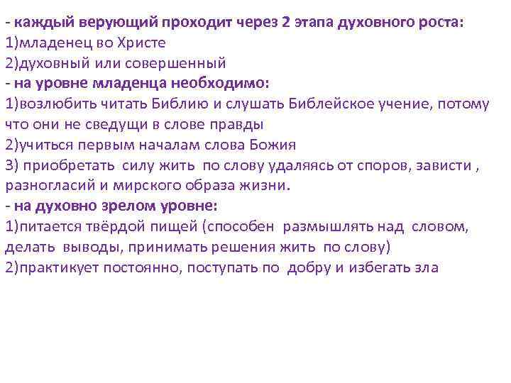 - каждый верующий проходит через 2 этапа духовного роста: 1)младенец во Христе 2)духовный или