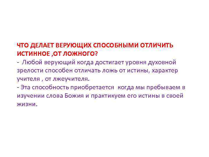 ЧТО ДЕЛАЕТ ВЕРУЮЩИХ СПОСОБНЫМИ ОТЛИЧИТЬ ИСТИННОЕ , ОТ ЛОЖНОГО? - Любой верующий когда достигает