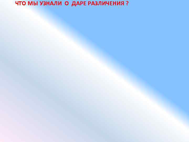 ЧТО МЫ УЗНАЛИ О ДАРЕ РАЗЛИЧЕНИЯ ? 