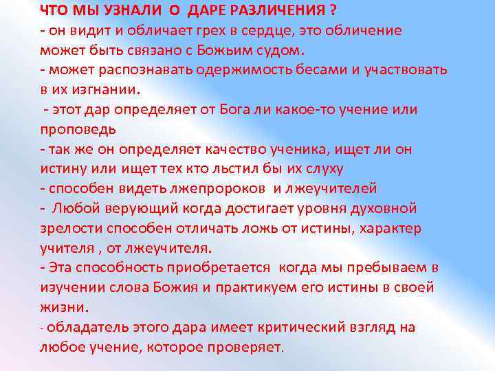 ЧТО МЫ УЗНАЛИ О ДАРЕ РАЗЛИЧЕНИЯ ? - он видит и обличает грех в