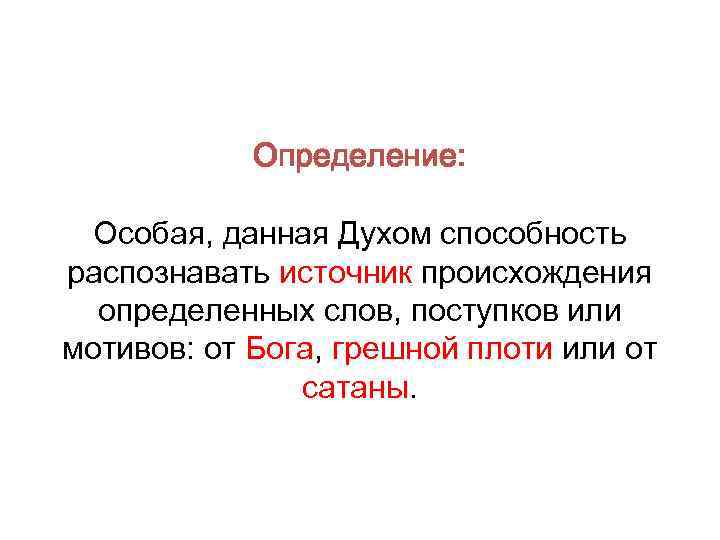 Определение: Особая, данная Духом способность распознавать источник происхождения определенных слов, поступков или мотивов: от