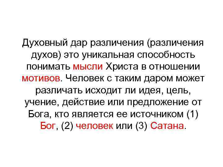 Духовный дар различения (различения духов) это уникальная способность понимать мысли Христа в отношении мотивов.