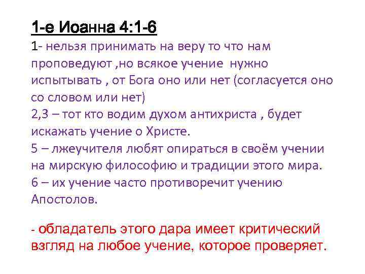 1 -е Иоанна 4: 1 -6 1 - нельзя принимать на веру то что