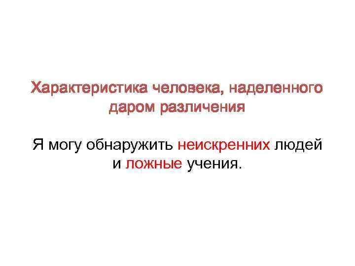 Характеристика человека, наделенного даром различения Я могу обнаружить неискренних людей и ложные учения. 