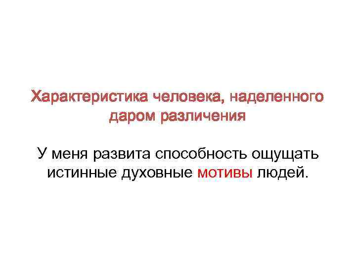 Характеристика человека, наделенного даром различения У меня развита способность ощущать истинные духовные мотивы людей.