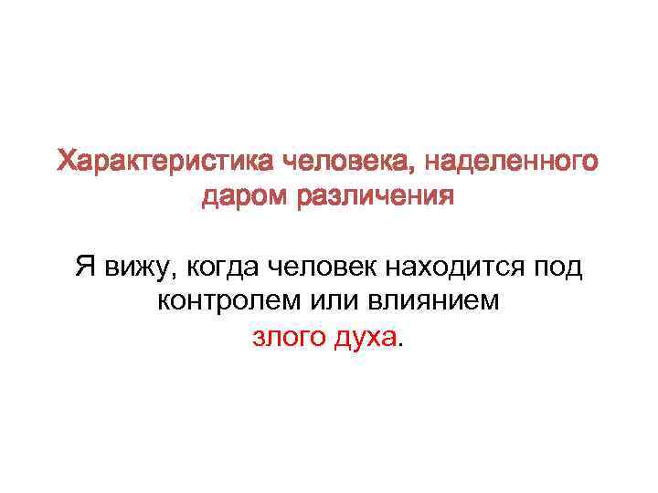 Характеристика человека, наделенного даром различения Я вижу, когда человек находится под контролем или влиянием