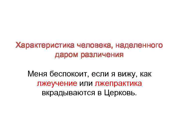 Характеристика человека, наделенного даром различения Меня беспокоит, если я вижу, как лжеучение или лжепрактика