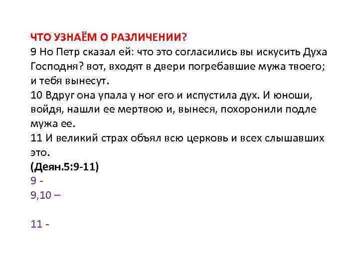 ЧТО УЗНАЁМ О РАЗЛИЧЕНИИ? 9 Но Петр сказал ей: что это согласились вы искусить