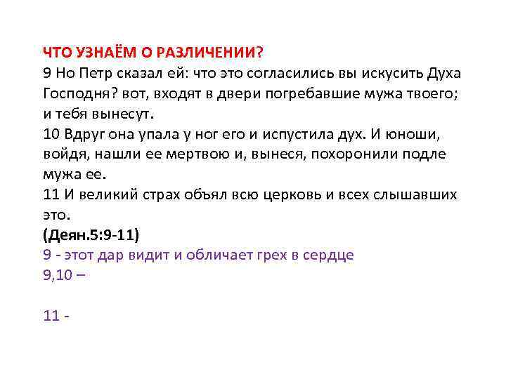 ЧТО УЗНАЁМ О РАЗЛИЧЕНИИ? 9 Но Петр сказал ей: что это согласились вы искусить