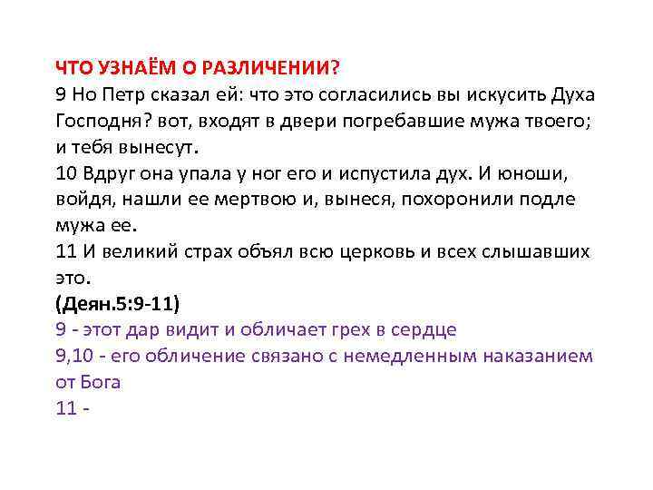 ЧТО УЗНАЁМ О РАЗЛИЧЕНИИ? 9 Но Петр сказал ей: что это согласились вы искусить