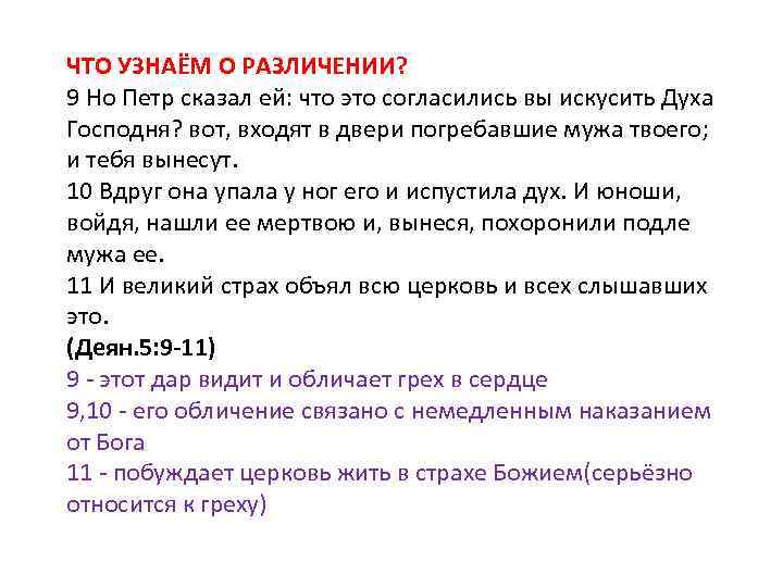 ЧТО УЗНАЁМ О РАЗЛИЧЕНИИ? 9 Но Петр сказал ей: что это согласились вы искусить