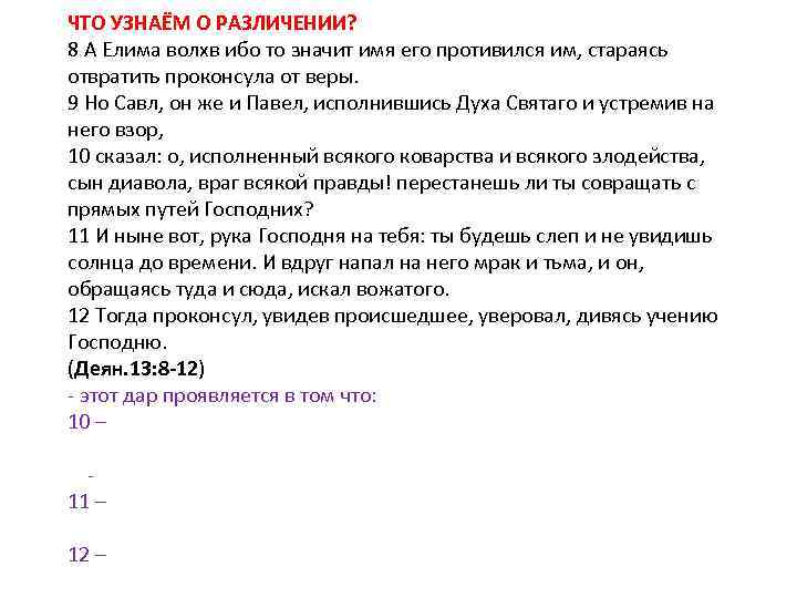 ЧТО УЗНАЁМ О РАЗЛИЧЕНИИ? 8 А Елима волхв ибо то значит имя его противился