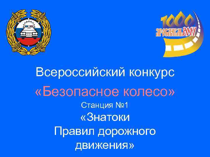 Всероссийский конкурс «Безопасное колесо» Станция № 1 «Знатоки Правил дорожного движения» 