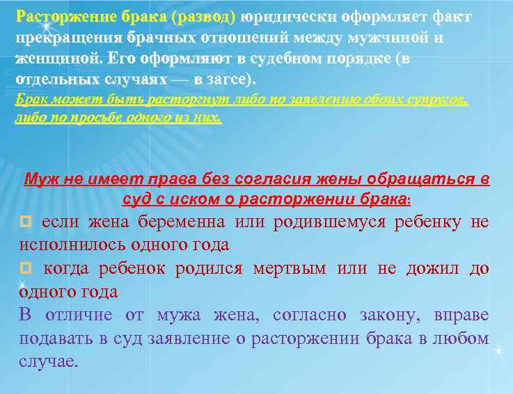 Расторжение брака (развод) юридически оформляет факт прекращения брачных отношений между мужчиной и женщиной. Его