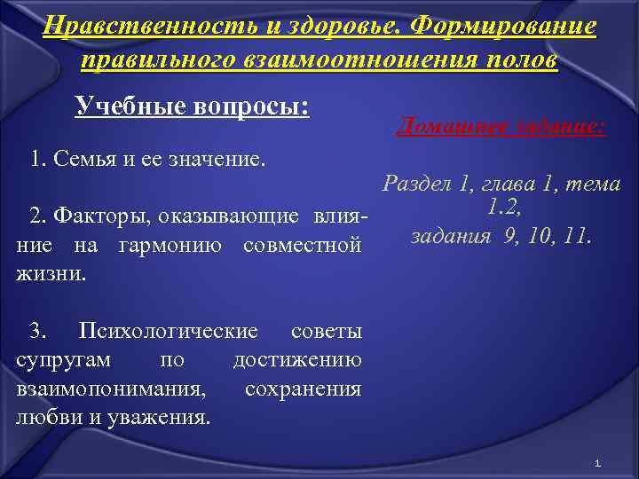 Нравственность и здоровье. Формирование правильного взаимоотношения полов Учебные вопросы: Домашнее задание: 1. Семья и