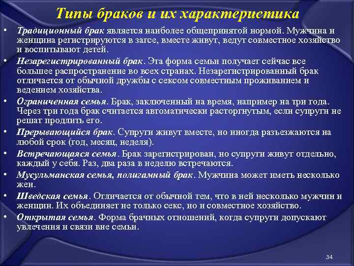 Типы браков и их характеристика • Традиционный брак является наиболее общепринятой нормой. Мужчина и