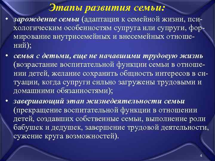 Этапы развития семьи: • зарождение семьи (адаптация к семейной жизни, психологическим особенностям супруга или