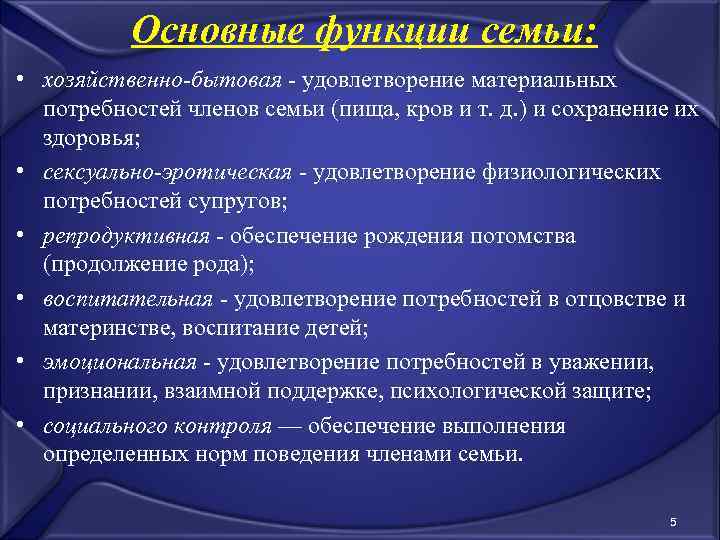 Основные функции семьи: • хозяйственно-бытовая - удовлетворение материальных потребностей членов семьи (пища, кров и