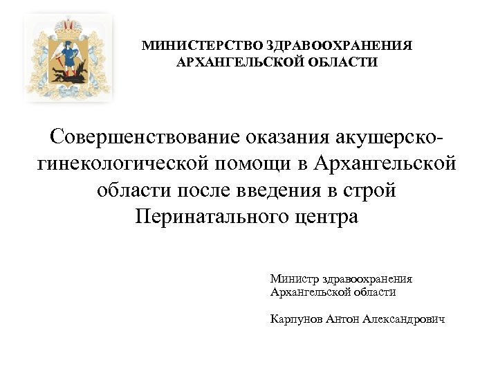 Сайт министерства здравоохранения архангельской. Архангельск Министерство здравоохранения Архангельской области. Министр здравоохранения Архангельской области. Министерство здравоохранения Архангельской области телефоны. Министерство здравоохранения Архангельской области логотип.