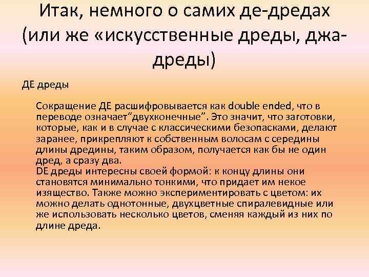 Итак, немного о самих де-дредах (или же «искусственные дреды, джадреды) ДЕ дреды Сокращение ДЕ