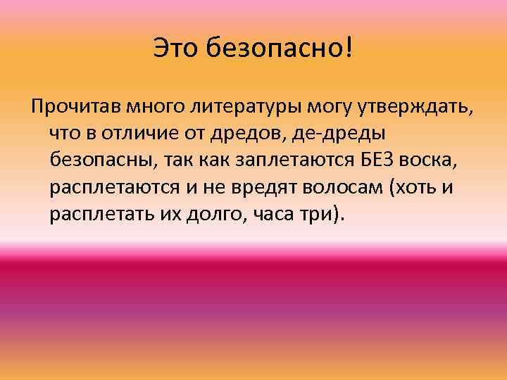 Это безопасно! Прочитав много литературы могу утверждать, что в отличие от дредов, де-дреды безопасны,