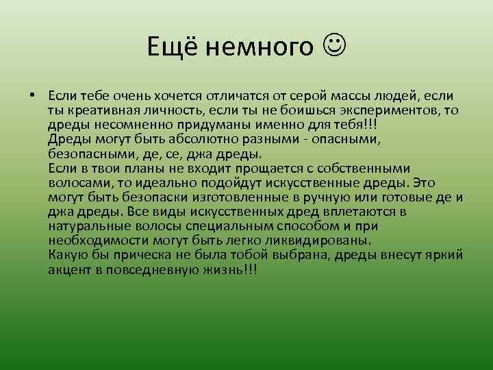 Ещё немного • Если тебе очень хочется отличатся от серой массы людей, если ты