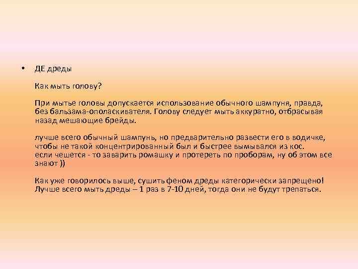  • ДЕ дреды Как мыть голову? При мытье головы допускается использование обычного шампуня,